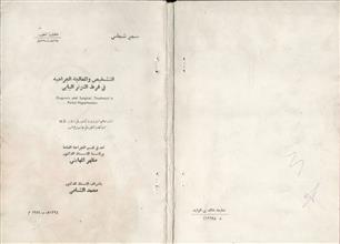 التشخيص والمعالجة الجراحية في فرط التوتر البابي