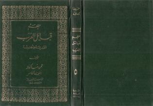 معجم قبائل العرب القديمة والحديثة -م5