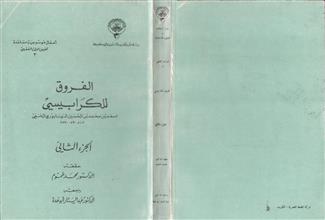 الفروق للكرابيسي ج2