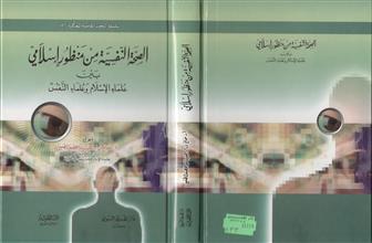 سلسلة البحوث الجامعية المحكمة 11 الصحة النفسية من منظور إسلامي بين علماء الإسلام و علماء النفس