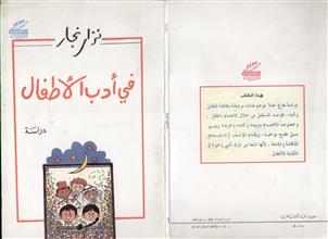 في أدب الأطفال