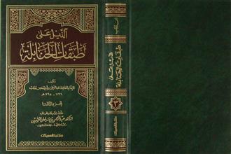 الذيل على طبقات الحنابلة ج3