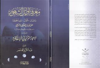 معرفة أوائل الشهور