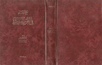 منهج النقد في علوم الحديث