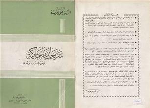 شريعة الله حاكمة ليس بالحدود وحدها