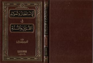 الإستغفار وثمراته في القرآن والسنة