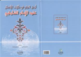 أصل النظر في مآلات الأفعال عند الإمام الشاطبي
