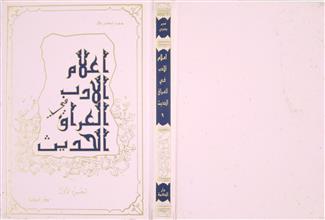 أعلام الأدب في العراق الحديث ج1
