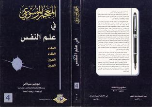 المعجم الموسوعي في علم النفس -ج4