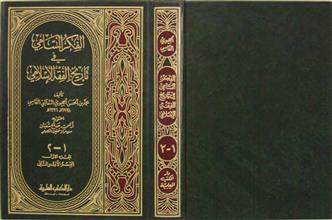 الفكر السامي في تاريخ الفقه الإسلامي ج1
