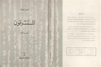 المستشرقون ج1