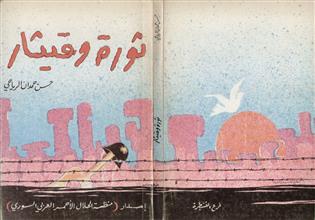 ثورة وقيثار