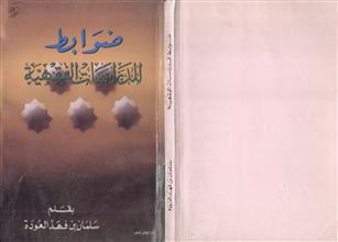 ضوابط للدراسات الفقهية