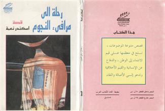 رحلة إلى مرافئ النجوم