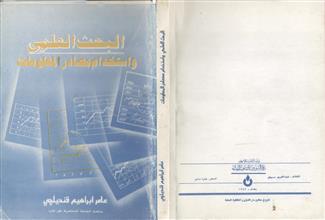 البحث العلمي و استخدام مصادر المعلومات