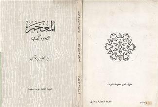 المعجم في النحو والصرف