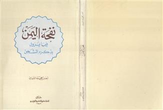 نفحة اليمن فيما يزول بذكره الشجن