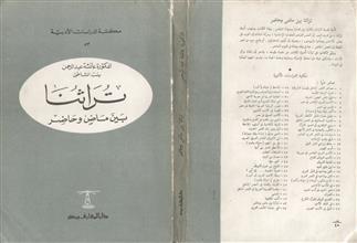 تراثنا بين ماض وحاضر
