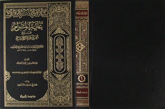 غاية المرام شرح مغني ذوي الأفهام ج1