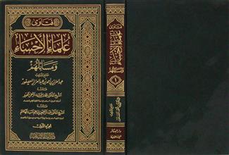 فتاوي علماء الإحساء ومسائلهم ج1