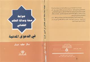 ضوابط صحة و عدالة الحكم القضائي في الدعوى المدنية