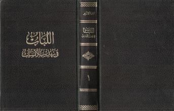 اللباب في تهذيب الأنسان 1
