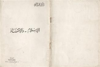 الإسلام والإقتصاد