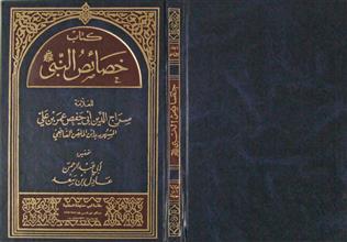 كتاب خصائص النبي صلى الله عليه وسلم