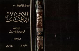 جامع المسائل الحديثية الإيمان ج2