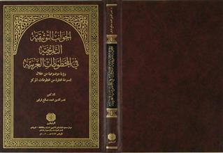 الجوانب التوثيقية التاريخية في المخطوطات العربية