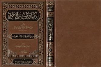 الإقناع في مسائل الإجماع -المجلد2
