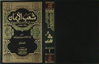شعب الإيمان م2
