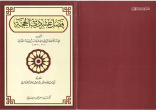 فضل عشر ذي الحجة