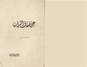على ضفاف السراب