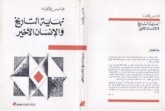 نهاية التاريخ و الإنسان الأخير