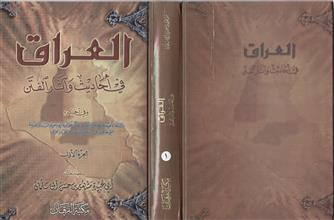 العراق في أحاديث وآثار الفتن وفي آخره -ج1