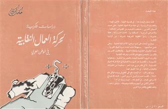 دراسات فكرية لحركة العمال النقابية في الوطن العربي