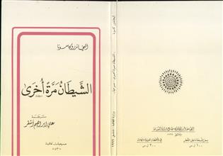 الشيطان مرة أخرى