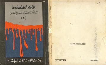 الإخوان المسلمون ج4 المواجهة 1