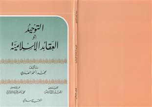 التوحيد العقائد الإسلامية