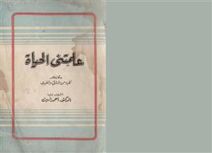 علمتني الحياة