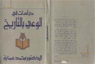 دراسات في الوعي بالتاريخ