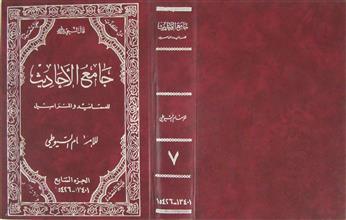 جامع الأحاديث للمسانيد والمراسيل ج7