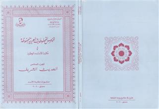 فهرس المخطوطات العربية في مكتبة الاسد الوطنية ج6 الحديث الشريف