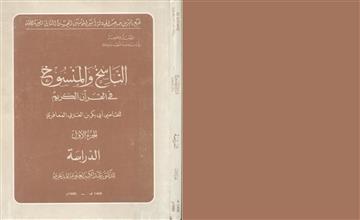 الناسخ والمنسوخ في القرآن الكريم ج-1