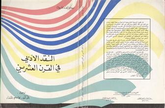 النقد الادبي في القرن العشرين