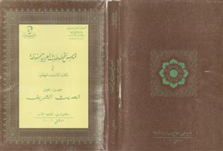 فهرس المخطوطات العربية في مكتبة الاسد الوطنية ج1 الحديث الشريف