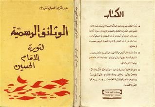 الوثائق الرسمية لثورة إلامام الحسين