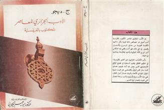 الأدب الجزائري المعاصر المكتوب بالفرنسية