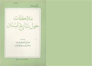 ملاحظات حول تاريخ لبنان